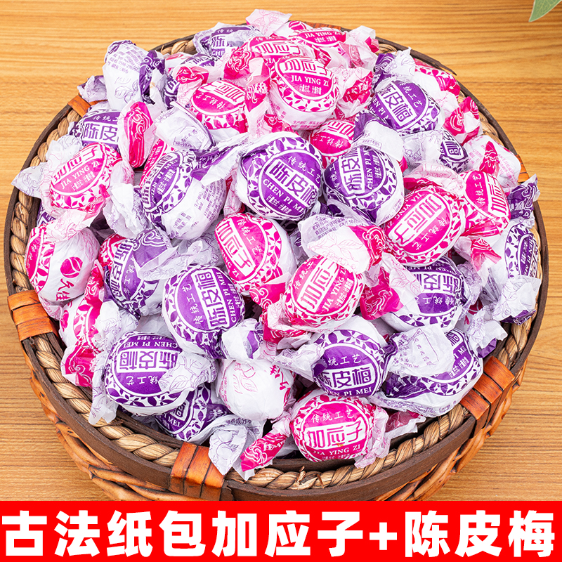 加应子500g正宗陈皮梅嘉应子蜜饯果脯话梅怀旧零食纸包老式凉果