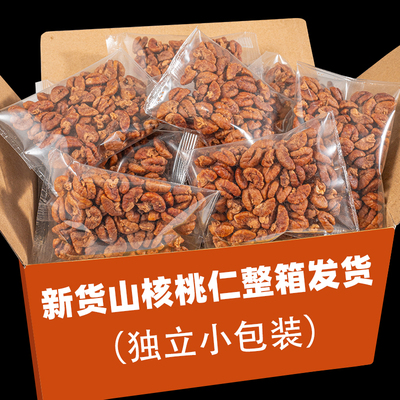 独立小包装山核桃仁每斤低至88.8