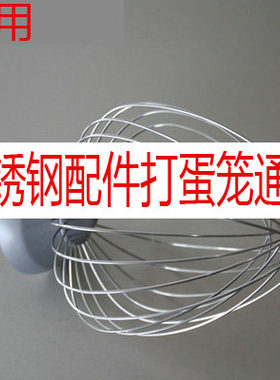 适用于KENWOOD/凯伍德厨师机博朗通用配件不锈钢搅拌拍打蛋笼球网