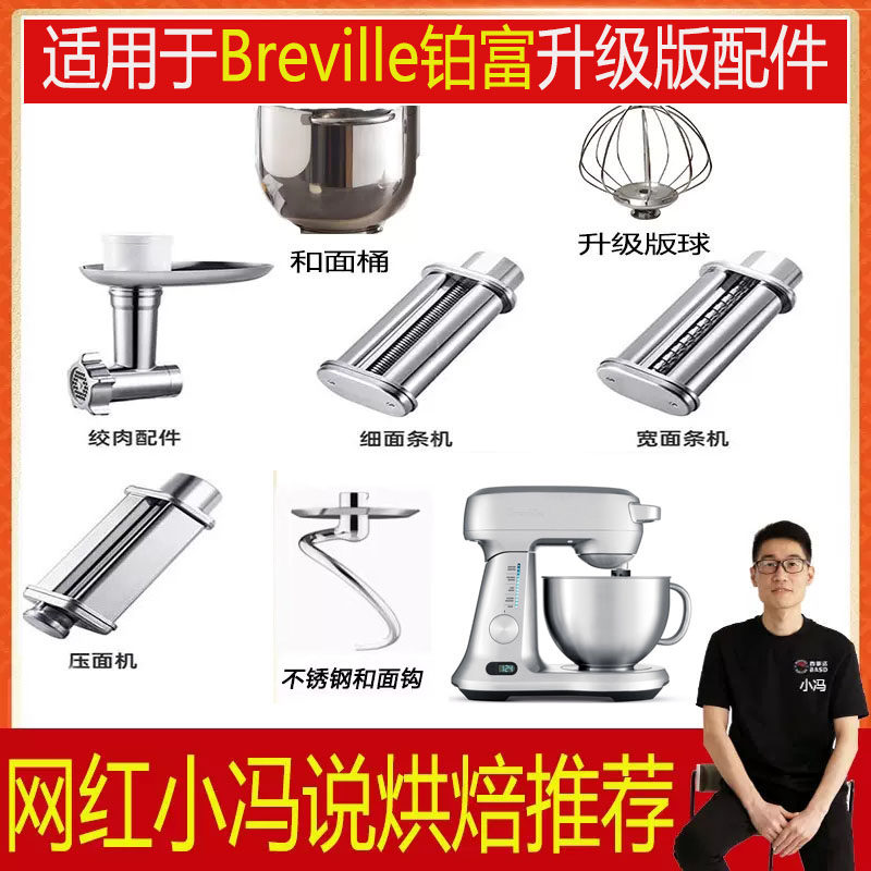 适用于Breville铂富厨师机和面钩压面条绞肉灌肠配件和面桶打蛋球