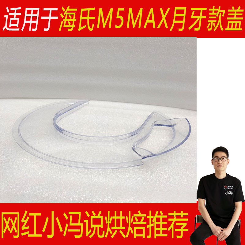 适用于海氏m5max厨师机m5配件桶盖防溅盖透明盖加厚全密封碗盖