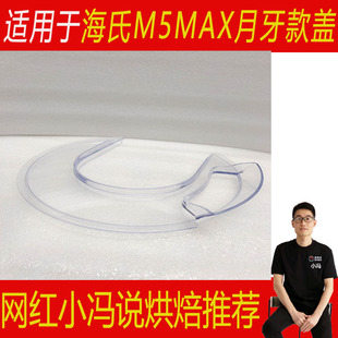 适用于海氏m5max厨师机m5配件桶盖防溅盖透明盖加厚全密封碗盖