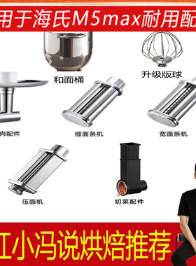 适用于海氏M5MAX厨师机和面钩配件和面桶制面压面打蛋球绞肉灌肠