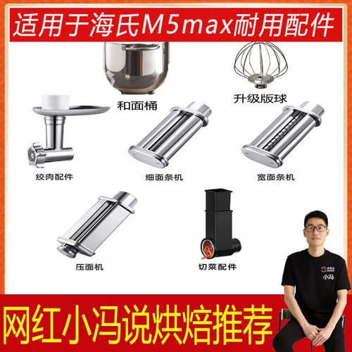 适用于海氏M5MAX厨师机和面钩配件和面桶制面压面打蛋球绞肉灌肠