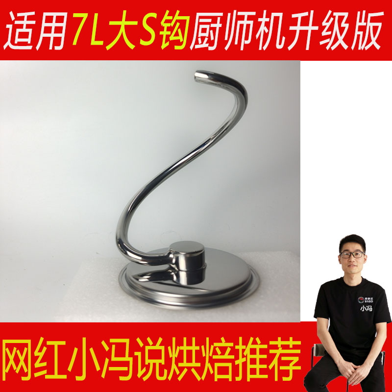 适用于佳麦焙士达es7海氏M6厨师机和面机揉面钩和面钩7L配件乔立