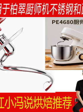 适用于柏翠厨师机4680不锈钢和面钩揉面钩搅拌浆搅拌拍打蛋球配件