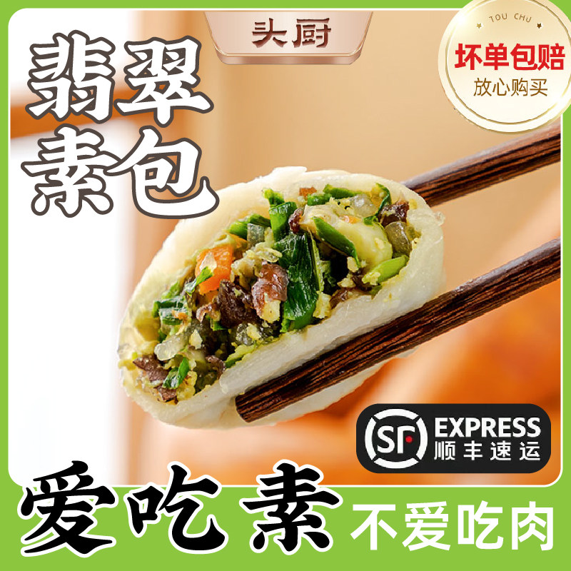 头厨新乡翡翠素包薄皮水晶粉丝包素菜包子素食早餐面点青菜包