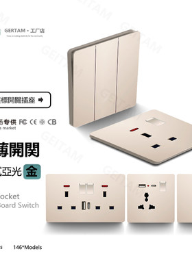 英规超薄插座13A哑光金香港面板