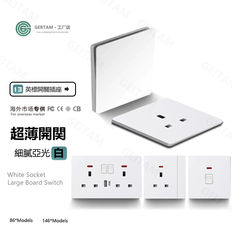 英式13A超薄插座香港哑光白面板