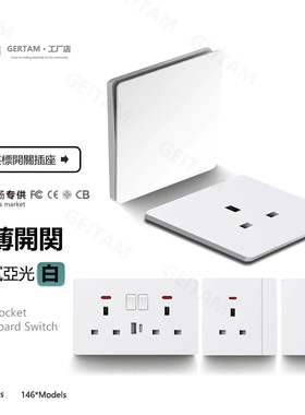 港澳版英式13A开关插座哑光面板