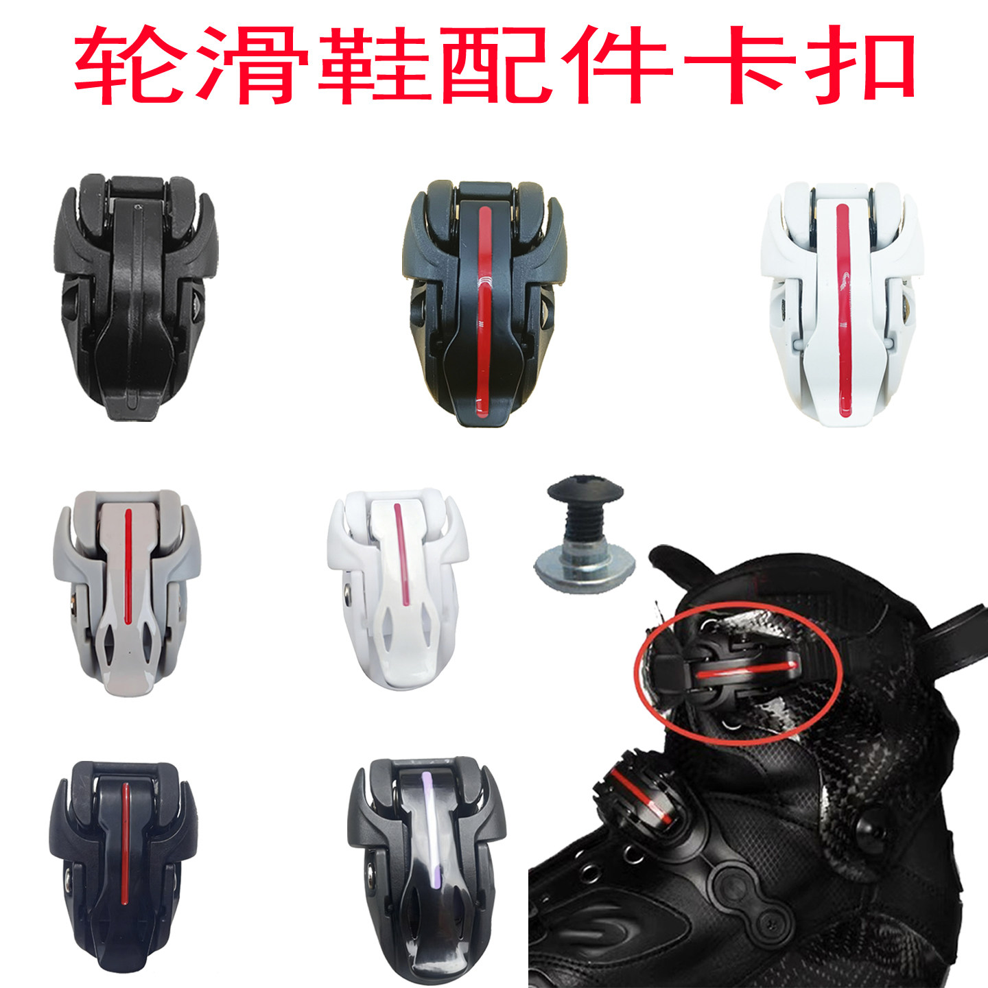 王炸碳纤维轮滑鞋蜘蛛卡扣配件图片