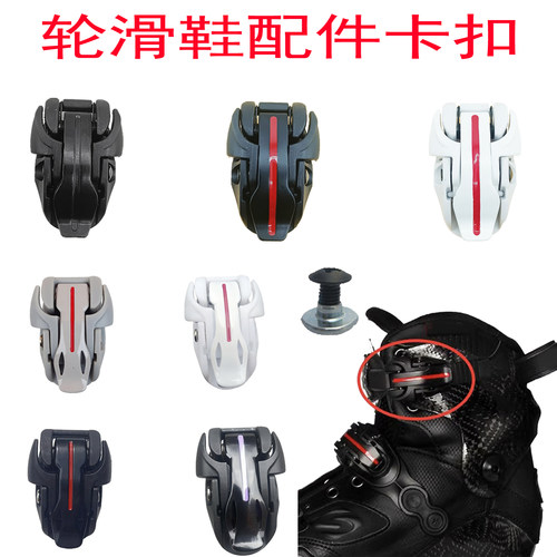 王炸碳纤维轮滑鞋蜘蛛卡扣配件