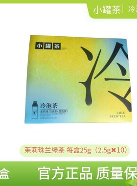 小罐茶冷泡系列多种口味0糖0卡茶叶伴手礼