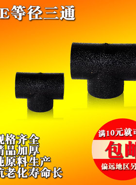 黑色pe水管配件自来水管等径三通DN20四分到110厂家直销高压管件