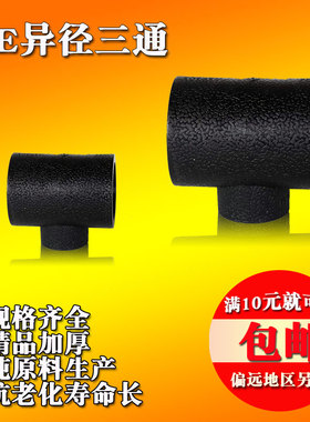 黑色pe自来水管配件水管承插异径三通DN20四分变径110接头加厚