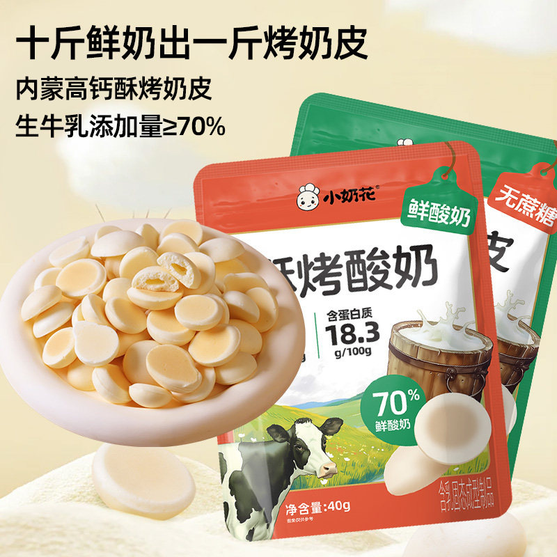 小奶花高钙奶脆脆内蒙古奶皮子奶制品鲜烤奶皮脆片奶豆手抓包