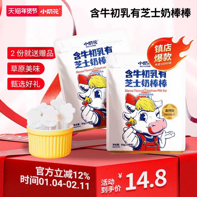 小奶花 含牛初乳芝士奶片儿童零食棒棒糖10支/袋奶片独立包装