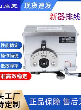 新器牌光杆排线器排位器PX15 20 30收线排绳器主机排丝器原装正品