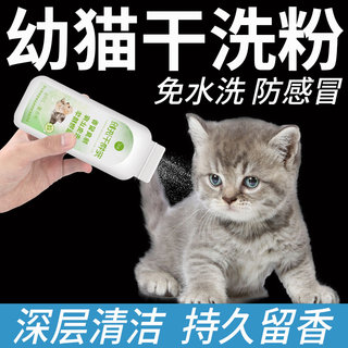 猫咪干洗粉幼猫专用小猫孕猫免水洗除臭抑菌止痒持久留香洗澡神器