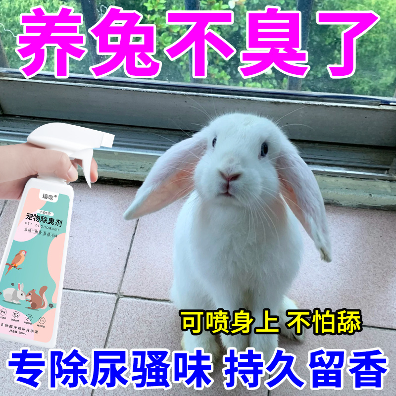 兔子除臭喷雾去尿骚味清洁除味剂