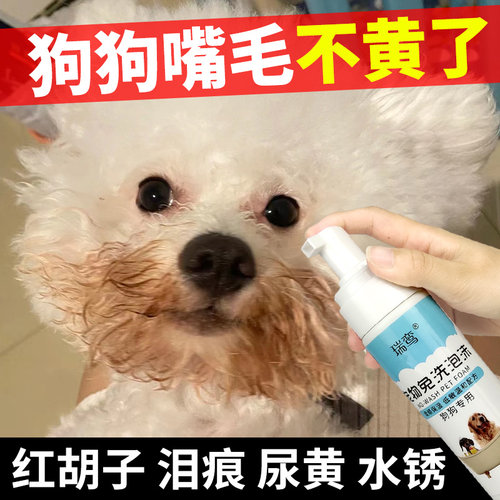 比熊嘴巴去黄专用嘴毛清洁免水洗