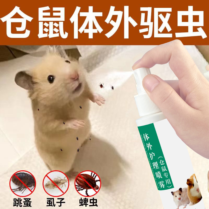 仓鼠除臭驱虫喷雾体外驱虫不伤宠