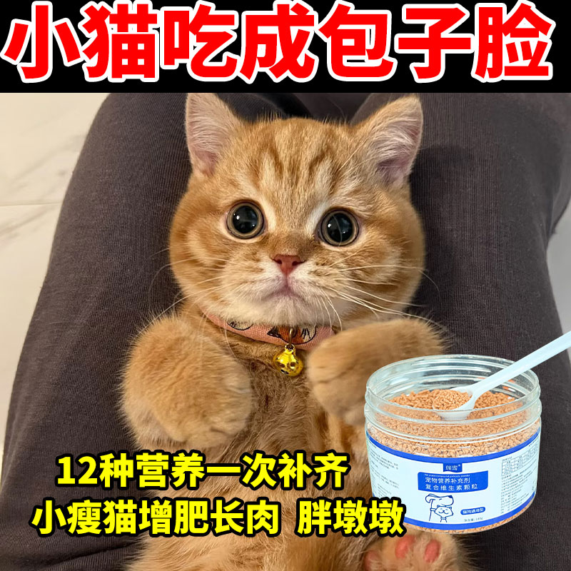 幼猫增肥发腮长肉长胖营养品猫粮猫咪金渐层补钙爆腮宠物多维颗粒