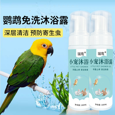 鹦鹉专用沐浴露免洗干洗泡沫除臭