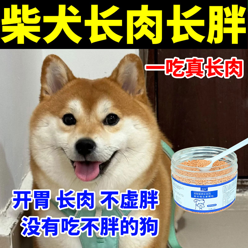 柴犬长不胖不发腮专用狗狗增肥长肉快速长胖复合维生素调理补营养