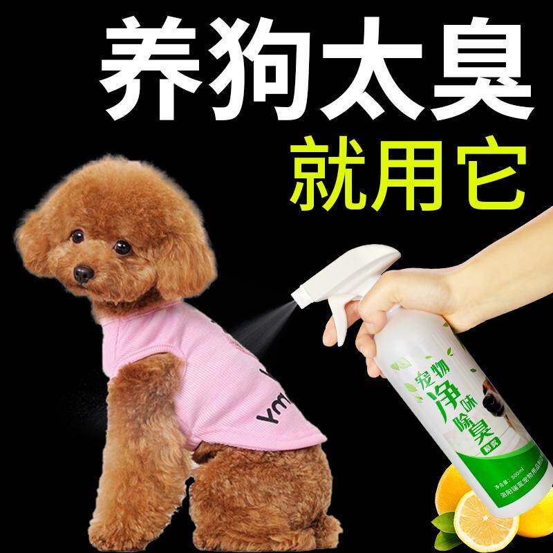 狗狗除臭剂杀菌去尿味臭味喷雾狗身体除臭神器去异味室内宠物去味
