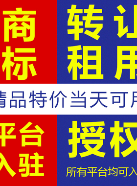 商标注册申请公司个人加急品牌转让出售复审答辩续展R标授权租用