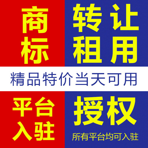 商标注册转让出售买卖服装3/9//14/25/35/43类购买品牌授权租用