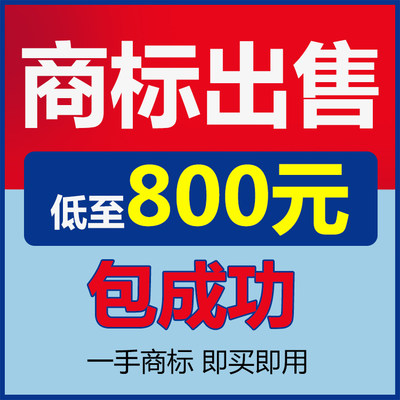 商标转让出售注册包通过买卖服装3/9//14/25/35/43类购买授权租用