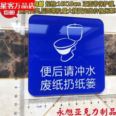 现货高档 便后请冲水废纸扔纸篓标牌 洗手间标识牌 马桶使用标贴