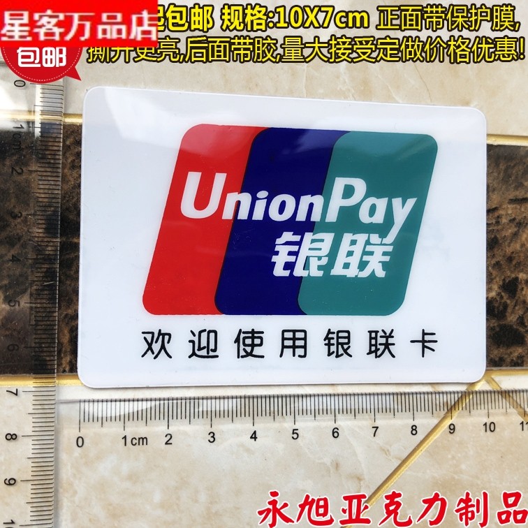亚克力银联标识牌 欢迎使用银联标志牌/提示牌/付款