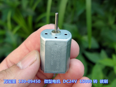 万宝至 130SH-09450 电机 碳刷 DC24V 15000 转 微型直流电机
