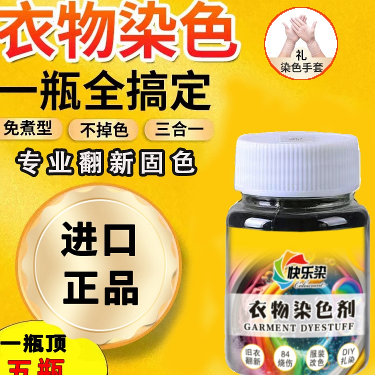 衣服染色剂染料黑色不褪色棉麻牛仔专用修复翻新扎染染料正品染色