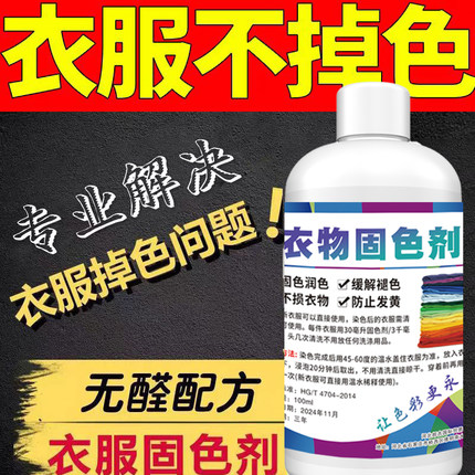 衣服固色剂防止衣服牛仔裤棉麻掉色褪色增艳还原护理液神器修复剂