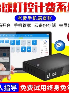 优泽台球计费系统台球厅灯控计费管理棋牌室台球桌自助收费软件
