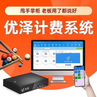 优泽台球计费系统台球厅灯控计费管理棋牌室台球桌自助收费软件