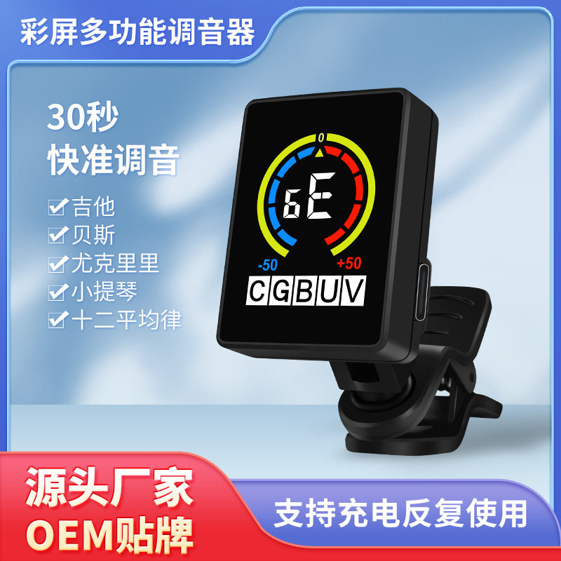 彩屏充电式吉他调音器小提琴电子校音器十二平均律多功能调音器