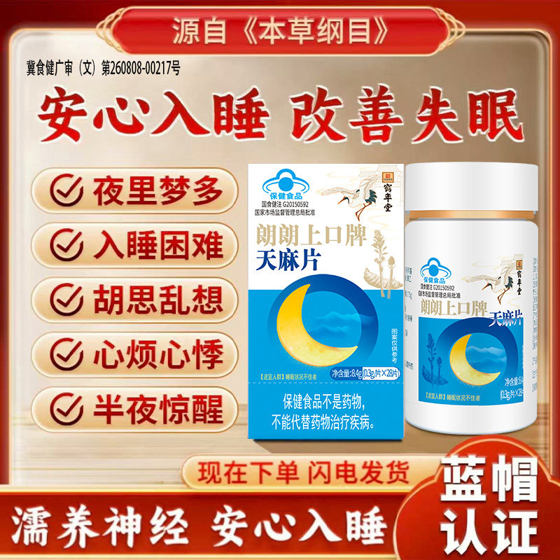 内廷上用 朗朗上口牌天麻片 0.3g/片*28片