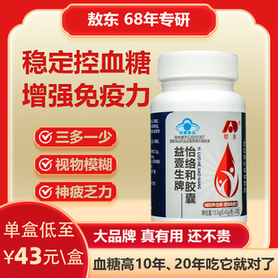 敖东益壹生牌怡络和胶囊 辅助血糖控糖提高免疫力