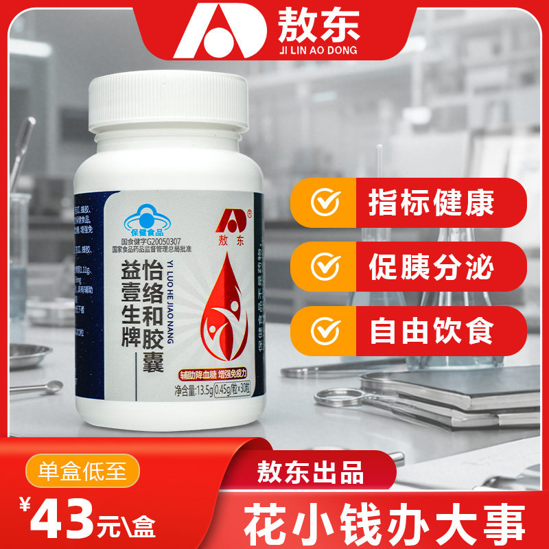 敖东益壹生牌怡络和胶囊 提高免疫力辅助调节血糖控糖