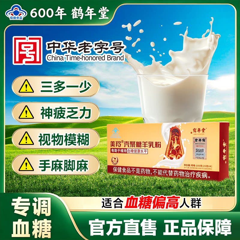 美羚壳聚糖羊乳粉 有助于维持血糖健康水平 北京鹤年堂控糖羊奶粉