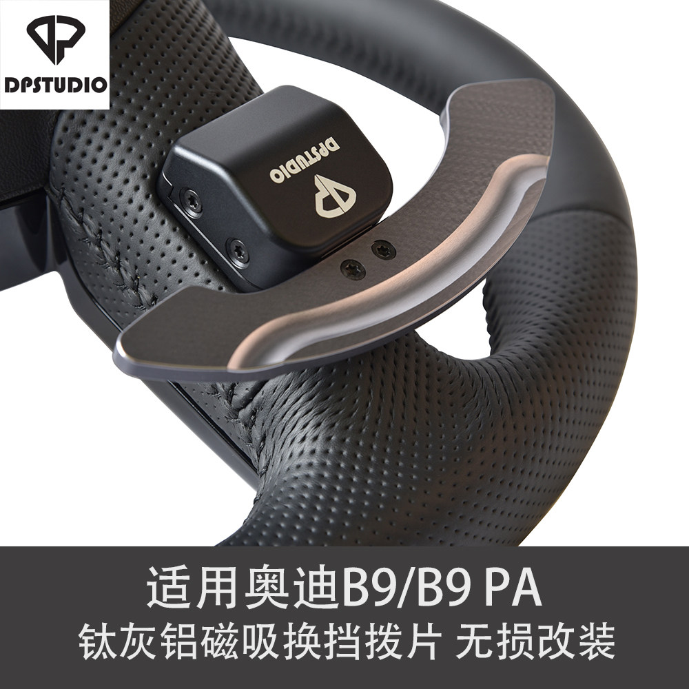 DPSTUDIO适用于奥迪B9 PA A4 A5 S5 RS3 RS4钛灰铝磁吸换挡拨片
