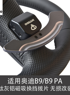 DPSTUDIO适用于奥迪B9 PA A4 A5 S5 RS3 RS4钛灰铝磁吸换挡拨片