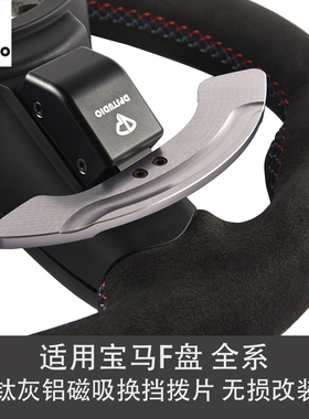 DPSTUDIO适用宝马F底盘M3 M4 F80 F82 X5 X6钛灰铝磁吸换挡拨片