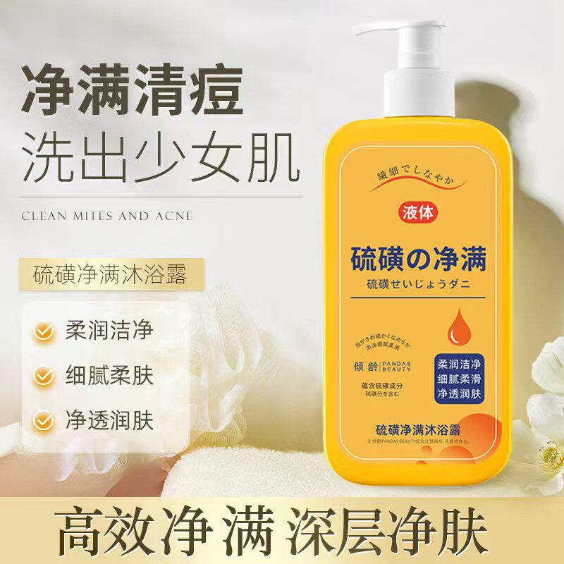 倾龄硫磺沐浴露温和清洁背后痘持久留香液体皂液【官方正品】