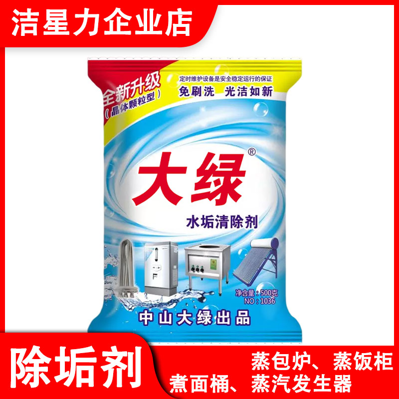 大绿食品级除垢剂开水器蒸炉蒸箱蒸饭柜煮面炉水垢清洁剂